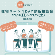 住宅ローン１DAY診断相談会 のメイン画像
