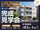 【世田谷区】愛犬と暮らすWRC造4階建て賃貸マンション完成見学会のメイン画像