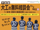 大工の無料相談会「ご自宅・実家の健康診断」図面・写真持ち込みのメイン画像