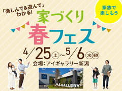 アイギャラリー新潟（ショールーム併設型住宅展示場） 家づくり春フェスのメイン画像