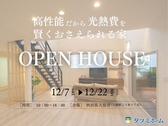 【12/7～12/22開催】高性能だから光熱費を賢く抑えられる家のメイン画像