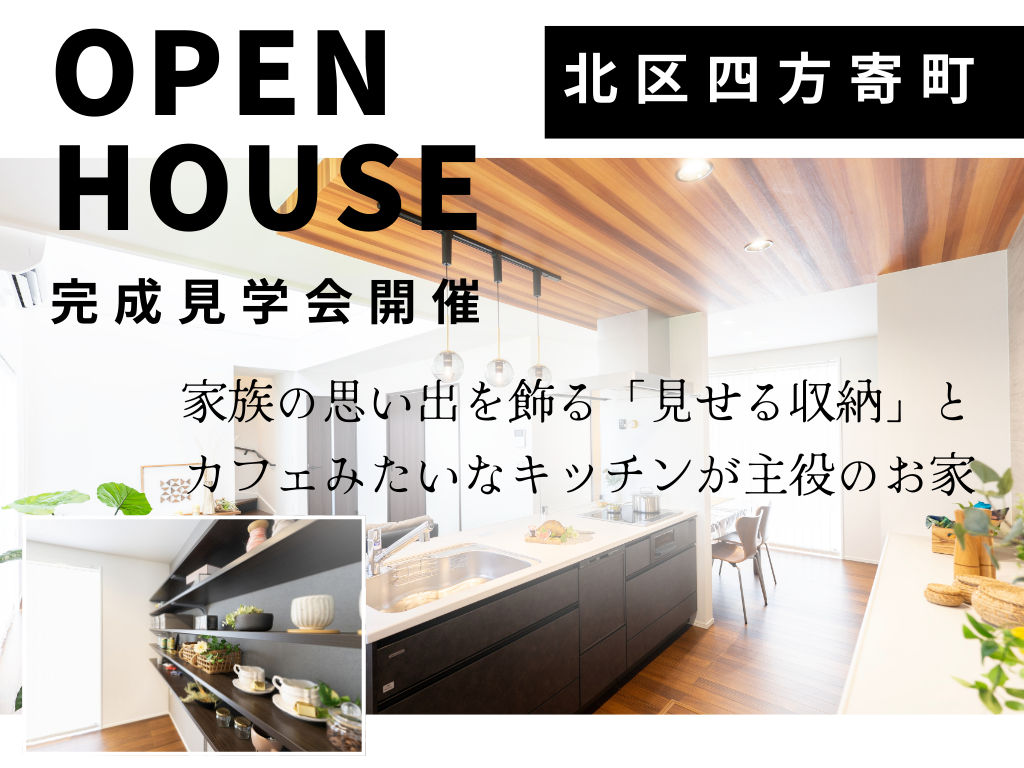 家族の思い出を飾る「見せる収納」と カフェみたいなキッチンが主役のお家/北区四方寄町