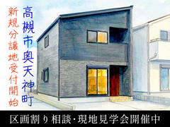 【高槻市奥天神町】inocoタウン奥天神町 区割り相談＆現地案内会のメイン画像