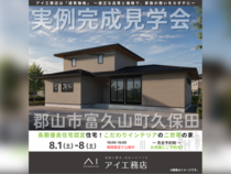 郡山南展示場　郡山市富久山町久保田　完成見学会のメイン画像