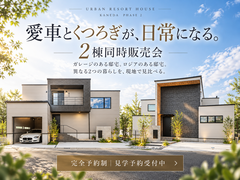 URBAN RESORT HOUSE KANEDA  完全予約制｜プレミアム販売見学会のメイン画像
