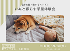 いぬと暮らす平屋体験会のメイン画像