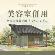 美容室併用住宅 完成見学会 ★のメイン画像