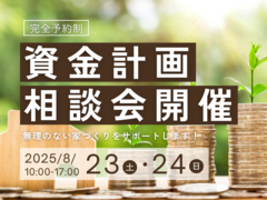 資金計画で叶えるマイホーム！相談会＠新日本ホームズマリナモデルホーム（hit展示場マリナ通り）のメイン画像