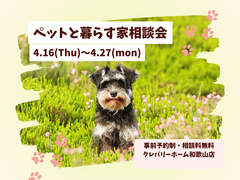 ペットと暮らす家相談会のメイン画像
