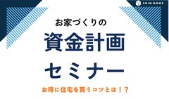 お家づくりの資金計画セミナーのメイン画像
