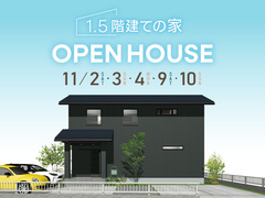 「1.5階建ての家」完成見学会【東海村白方】のメイン画像