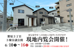 紫原3丁目３棟分譲公開！　現地内覧会のメイン画像