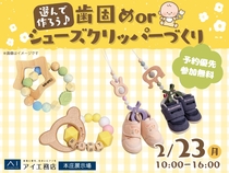 本庄展示場　選んで作ろう♡歯固めorシューズクリッパーづくりのメイン画像