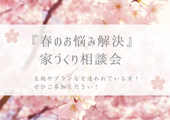 この春、夢をカタチに。理想を叶えるマイホーム相談会のメイン画像