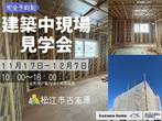 松江市完成見学会開催のメイン画像