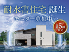＼モニター募集中／耐水害住宅 誕生！【福山店】のメイン画像