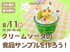 松茂展示場　クリームソーダの食品サンプルを作ろう！🥤　予約ページ【満員御礼】のメイン画像