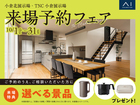 小倉北展示場　来場予約フェアのメイン画像