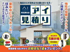 川越新宿展示場　アイ見積りキャンペーンのメイン画像