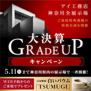 武蔵小杉展示場　 大決算グレードアップキャンペーン　来場予約ページのメイン画像