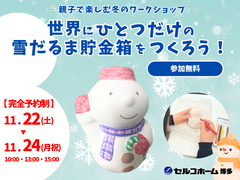 この冬、最高の思い出をプレゼント！世界にひとつだけの雪だるま貯金箱をつくろう！のメイン画像