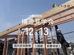 【茨木市】今しか見れない！構造見学会のメイン画像