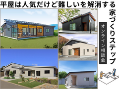 平屋は人気だけど難しいを解消する家づくりステップのメイン画像