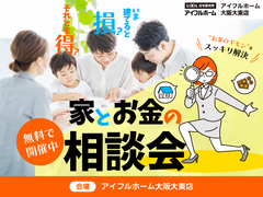 今建てると損？それとも得？家と資金計画の相談会のメイン画像
