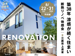 【東京都三鷹市】建て替え不要！築38年でもリノベで変わる｜断熱リノベ体感会のメイン画像