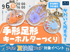 小倉北展示場　かわいく残そう！手形足形キーホルダーづくりのメイン画像