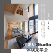 【見て、触れて、比較】住まいstudio 体験見学会のメイン画像