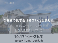 【終了】大和市｜LOAFER完成見学会のメイン画像
