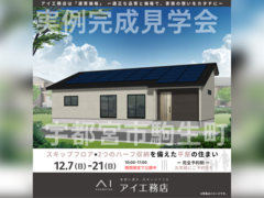 宇都宮展示場　宇都宮市駒生町　完成見学会のメイン画像