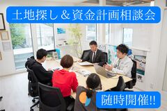 【山科区】安心の土地探し＆資金計画相談会（随時開催）のメイン画像