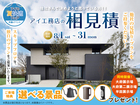 半田展示場　アイ工務店のアイ見積りキャンペーンのメイン画像
