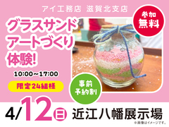 近江八幡展示場　グラスサンドアートづくり体験！　来場予約のメイン画像