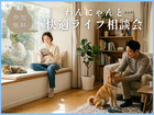 わんにゃんと快適ライフ相談会のメイン画像