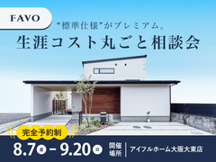 【限定案内】 “標準仕様” がプレミアム。生涯コスト丸ごと相談会のメイン画像