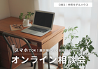 展示場に行く前に。自宅で30分、家づくりの『基礎のキソ』がわかるオンライン相談会のメイン画像