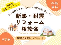 住み慣れた家を暖かくて地震に強い家にする【断熱・耐震リフォーム無料相談会】のメイン画像