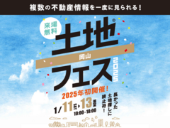 岡山南展示場　土地フェス®2025のメイン画像