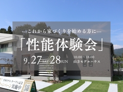 津山市山方【モデルハウス性能体験会】のメイン画像