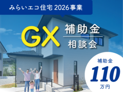 【GX補助金相談会】補助金最大110万円｜GX志向型住宅・みらいエコ住宅2026事業｜ふじと台のメイン画像