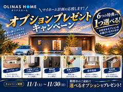 【オリナスホーム】オプションプレゼントキャンペーン｜6つの特典からお好きな1つをプレゼント！のメイン画像