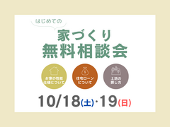 【はじめての家づくり】家づくりで後悔しないための無料相談会のメイン画像