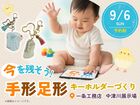 今を残そう！手形足形キーホルダーづくり【中津川展示場】のメイン画像