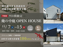 【２邸同時】俺の中庭 OPEN HOUSE ～くらし内覧＆販売会～のメイン画像
