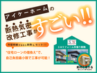 【アイケーホーム】断熱リフォーム相談会のメイン画像