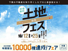下関展示場　土地フェス®2026のメイン画像