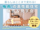 6/27～ 梅雨でもジメジメしない 「エアコン1台の高性能住宅」体感＆見学会開催のメイン画像